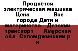 Продаётся электрическая машинка › Цена ­ 15 000 - Все города Дети и материнство » Детский транспорт   . Амурская обл.,Селемджинский р-н